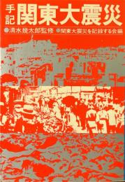 手記関東大震災