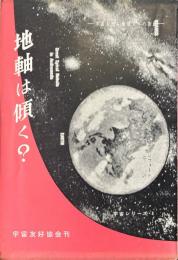 地軸は傾く？　宇宙時から地球人への指針　宇宙シリーズ４