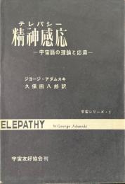 精神感応 : 宇宙語の理論と応用 ＜宇宙シリーズ＞