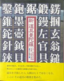 新道具曼陀羅