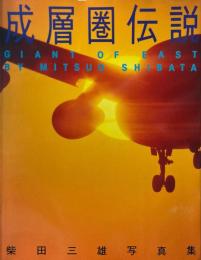 成層圏伝説 : 柴田三雄写真集
