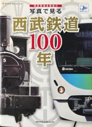 西武鉄道全面協力: 写真で見る西武鉄道100年