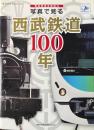 西武鉄道全面協力: 写真で見る西武鉄道100年