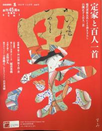 墨　268号　定家と百人一首
