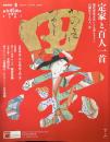 墨　268号　定家と百人一首