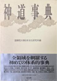 神道事典
