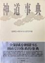 神道事典