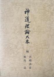 神道理論大系