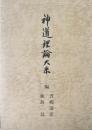 神道理論大系