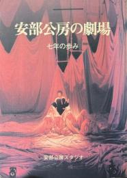 安部公房の劇場 : 七年の歩み