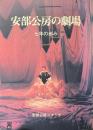 安部公房の劇場 : 七年の歩み