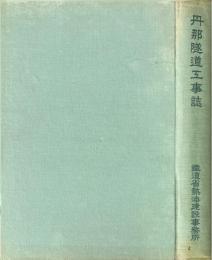 丹那隧道工事誌