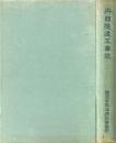 丹那隧道工事誌