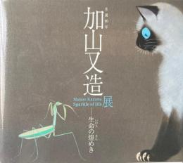 加山又造展 : 生命 (いのち) の煌めき : 生誕90年