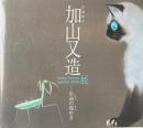 加山又造展 : 生命 (いのち) の煌めき : 生誕90年