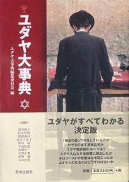 ユダヤ大事典
