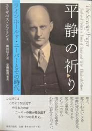 平静の祈り　ラインホールド・ニーバーとその時代