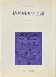 精神病理学原論