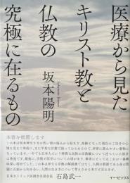 医療から見たキリスト教と仏教の究極に在るもの