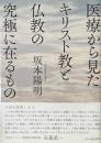 医療から見たキリスト教と仏教の究極に在るもの