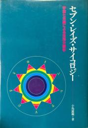 セブン・レイズ・サイコロジー : 宇宙七光線による性格分類学