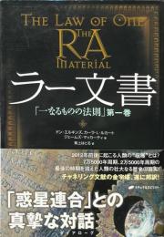 ラー文書 ＜一なるものの法則 第1巻＞