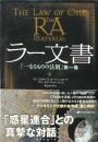 ラー文書 ＜一なるものの法則 第1巻＞