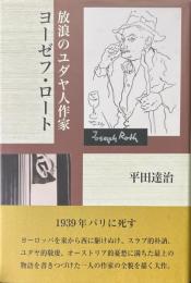 放浪のユダヤ人作家ヨーゼフ・ロート