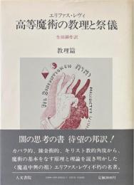 高等魔術の教理と祭儀 教理篇