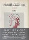 高等魔術の教理と祭儀 教理篇