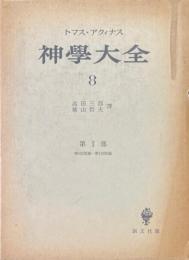 神学大全 第8冊 (第103-119問題)