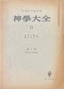 神学大全 第8冊 (第103-119問題)