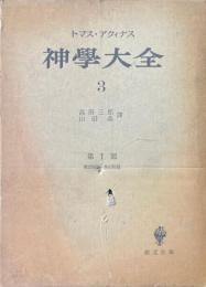神学大全 第3冊 (第27問題-第43問題)