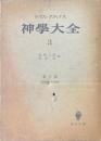 神学大全 第3冊 (第27問題-第43問題)