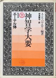 神智学大要 1 : エーテル体