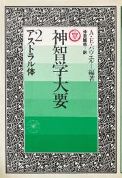 神智学大要 2 : アストラル体