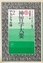 神智学大要 2 : アストラル体