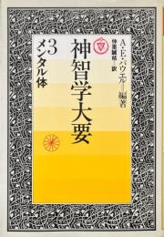 神智学大要 3 (メンタル体)