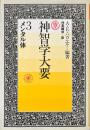 神智学大要 3 (メンタル体)