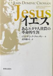 イエス : あるユダヤ人貧農の革命的生涯