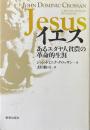 イエス : あるユダヤ人貧農の革命的生涯