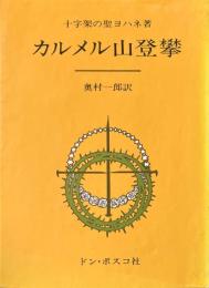 カルメル山登攀