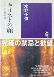 キリストの顔 ＜筑摩選書 0093＞
