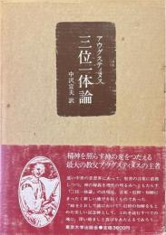 三位一体論