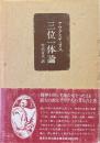 三位一体論