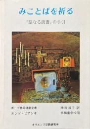 みことばを祈る : 『聖なる読書』の手引