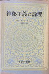 神秘主義と論理　新装版