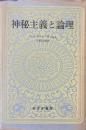 神秘主義と論理　新装版