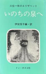 いのちの泉へ　三位一体のエリザベット