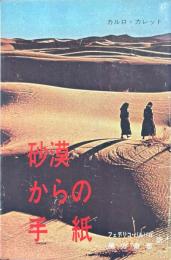 砂漠からの手紙